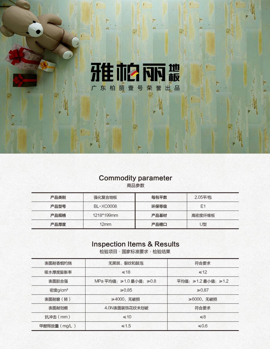 雅柏麗地板 柏麗壹號強化復合地板 強化復合地板十大品牌 BL-XC0008邂逅加來