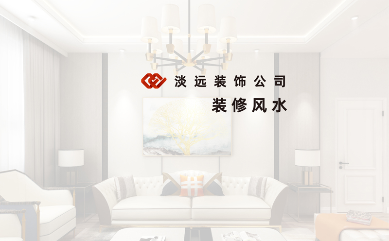 【家裝公司】玄關(guān)裝修風(fēng)水的十大禁忌