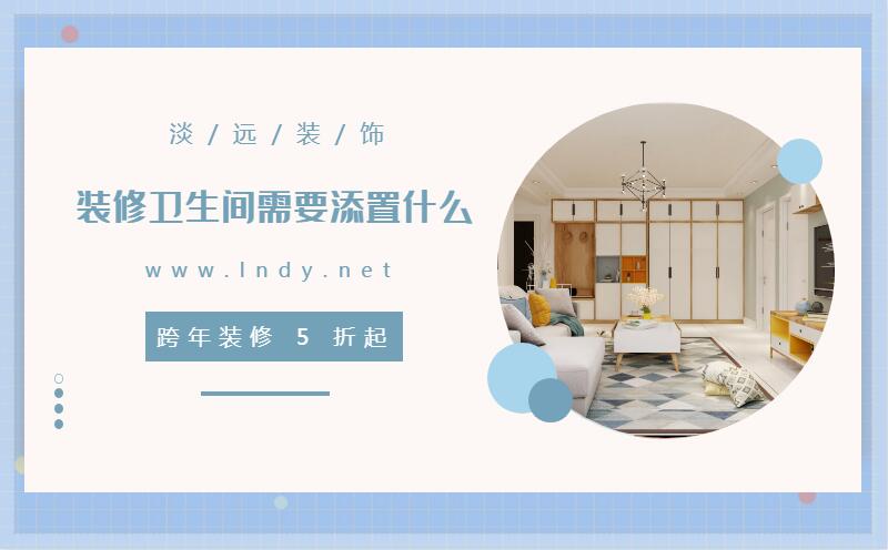 遼陽裝修  裝修衛(wèi)生間需要添置什么