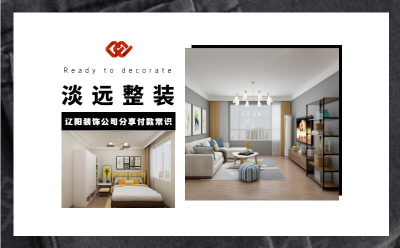 遼陽裝修公司分享裝修付款的注意事項