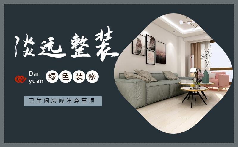 遼陽裝修公司衛(wèi)生間裝修有哪些注意事項