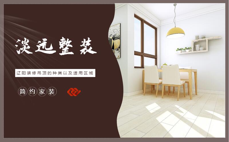 遼陽裝修集成吊頂?shù)膬?yōu)點有哪些