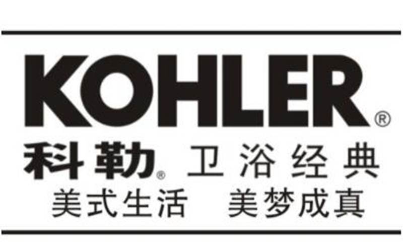 遼陽(yáng)科勒衛(wèi)浴，遼陽(yáng)科勒衛(wèi)浴品牌